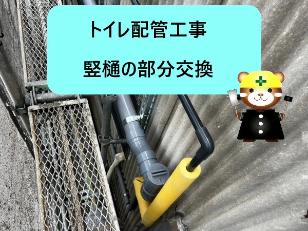 高石市の集合店舗でトイレ配管工事と竪樋の部分交換を実施